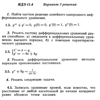 Ответы на ИДЗ 11.4 вариант 5 Рябушко часть 2