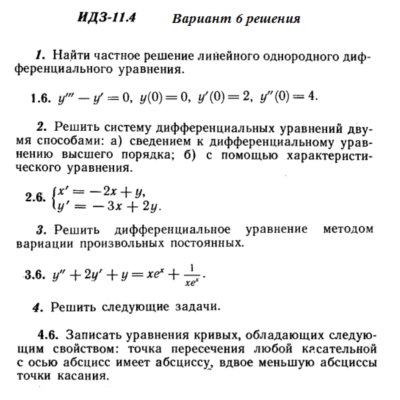 Ответы на ИДЗ 11.4 вариант 6 Рябушко часть 2