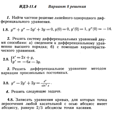 Ответы на ИДЗ 11.4 вариант 8 Рябушко часть 2