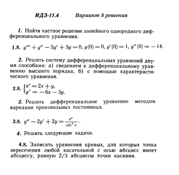 Ответы на ИДЗ 11.4 вариант 8 Рябушко часть 2