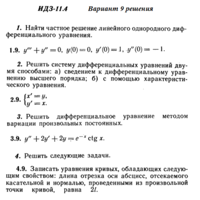Ответы на ИДЗ 11.4 вариант 9 Рябушко часть 2