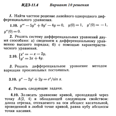 Ответы на ИДЗ 11.4 вариант 10 Рябушко часть 2