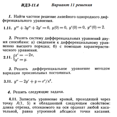 Ответы на ИДЗ 11.4 вариант 11 Рябушко часть 2