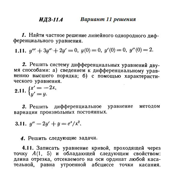 Ответы на ИДЗ 11.4 вариант 11 Рябушко часть 2