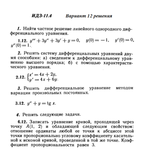 Ответы на ИДЗ 11.4 вариант 12 Рябушко часть 2