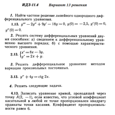 Ответы на ИДЗ 11.4 вариант 13 Рябушко часть 2