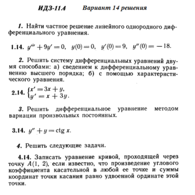 Ответы на ИДЗ 11.4 вариант 14 Рябушко часть 2