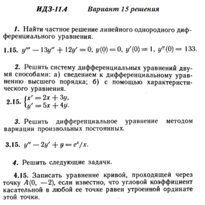 Ответы на ИДЗ 11.4 вариант 15 Рябушко часть 2