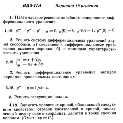 Ответы на ИДЗ 11.4 вариант 18 Рябушко часть 2