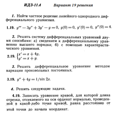 Ответы на ИДЗ 11.4 вариант 19 Рябушко часть 2