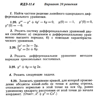 Ответы на ИДЗ 11.4 вариант 20 Рябушко часть 2