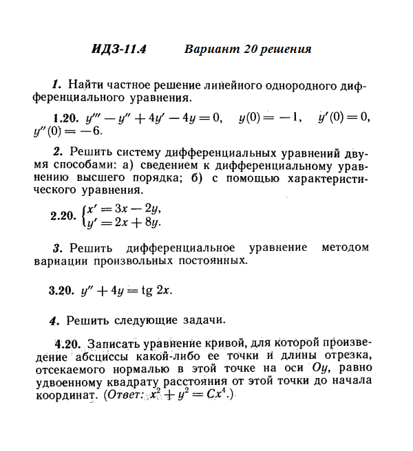 Ответы на ИДЗ 11.4 вариант 20 Рябушко часть 2