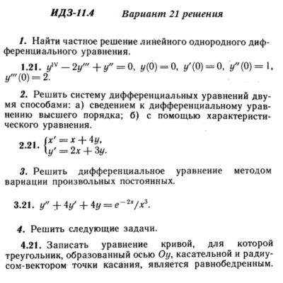 Ответы на ИДЗ 11.4 вариант 21 Рябушко часть 2