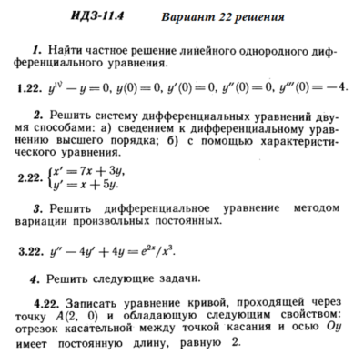 Ответы на ИДЗ 11.4 вариант 22 Рябушко часть 2