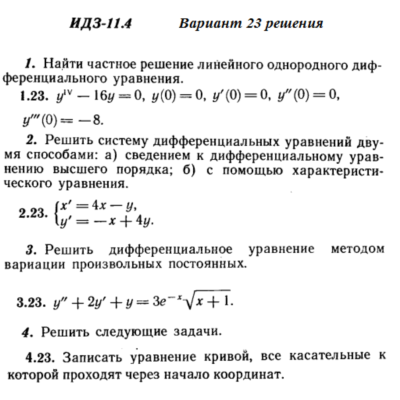 Ответы на ИДЗ 11.4 вариант 23 Рябушко часть 2