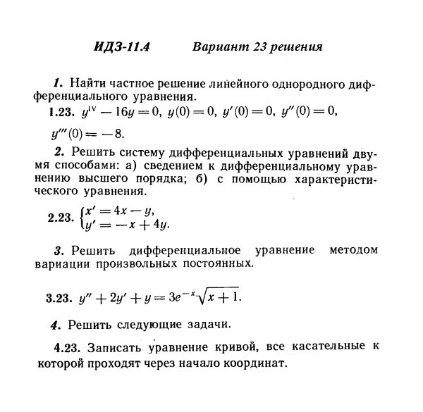 Ответы на ИДЗ 11.4 вариант 23 Рябушко часть 2