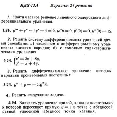 Ответы на ИДЗ 11.4 вариант 24 Рябушко часть 2