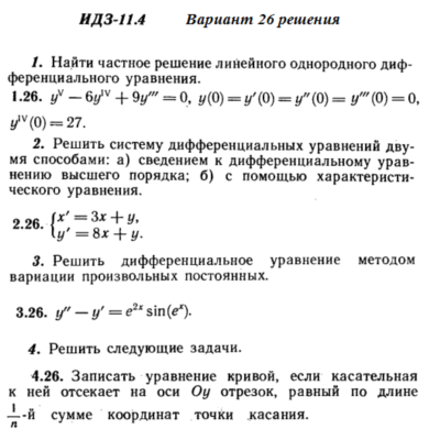Ответы на ИДЗ 11.4 вариант 26 Рябушко часть 2