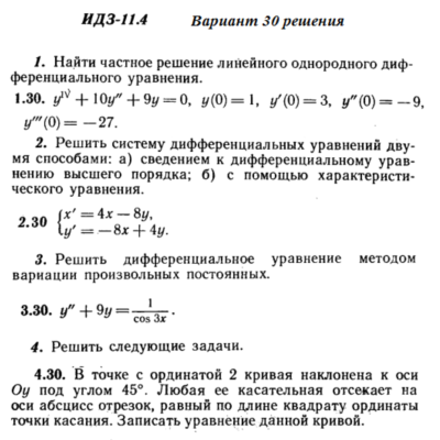 Ответы на ИДЗ 11.4 вариант 30 Рябушко часть 2