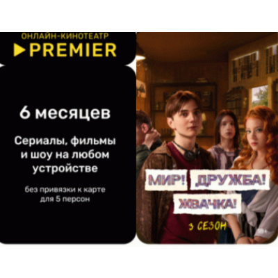 Подписка КОД онлайн-кинотеатр PREMIER.ONE 6 ЛИЦЕНЗИЯ КЛЮЧ KEY РОССИЯ