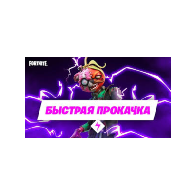 Прокачка БП Fortnite, быстро | не дорого