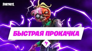 Обложка Прокачка БП Fortnite, быстро | не дорого