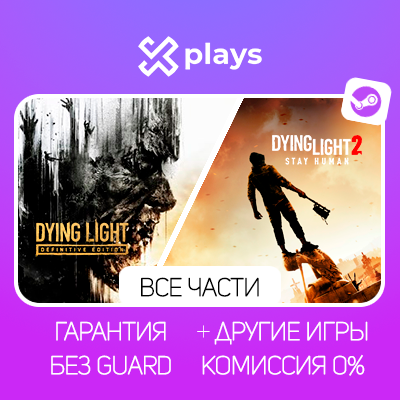 DYING LIGHT DEF. EDITION + STAY HUMAN + ИГРЫ | БЕЗ GUARD | ГАРАНТИЯ 1 ГОД | STEAM