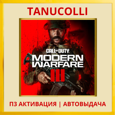 ☀️ Call of Duty: Modern Warfare 3 III - Набор Cross-Gen (PS4/RU) П3 Активация