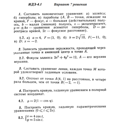 Ответы на ИДЗ 4.1 вариант 7 Рябушко часть 1