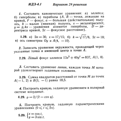 Ответы на ИДЗ 4.1 вариант 29 Рябушко часть 1