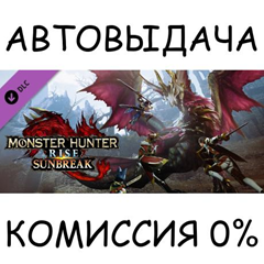 Monster Hunter Rise: Sunbreak✅STEAM GIFT AUTO✅RU/СНГ