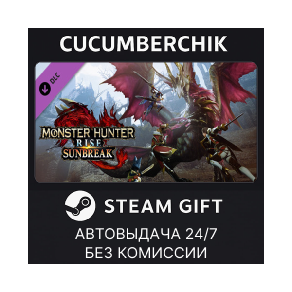 Monster Hunter Rise: Sunbreak STEAM GIFT AUTO RU+МИР