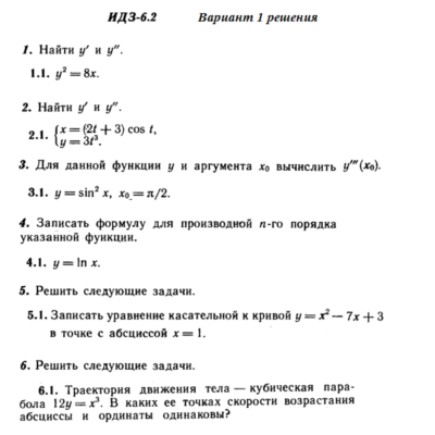 Ответы на ИДЗ 6.2 вариант 1 Рябушко часть 1