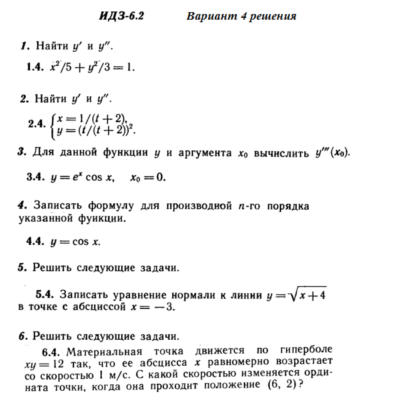 Ответы на ИДЗ 6.2 вариант 4 Рябушко часть 1