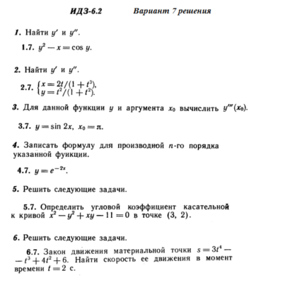 Ответы на ИДЗ 6.2 вариант 7 Рябушко часть 1