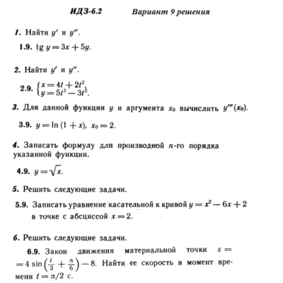 Ответы на ИДЗ 6.2 вариант 9 Рябушко часть 1