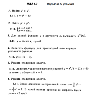 Ответы на ИДЗ 6.2 вариант 11 Рябушко часть 1