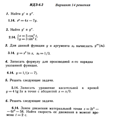 Ответы на ИДЗ 6.2 вариант 14 Рябушко часть 1