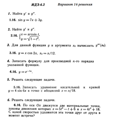 Ответы на ИДЗ 6.2 вариант 16 Рябушко часть 1