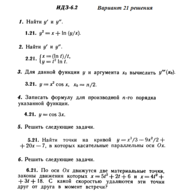 Ответы на ИДЗ 6.2 вариант 21 Рябушко часть 1