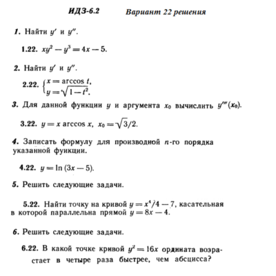 Ответы на ИДЗ 6.2 вариант 22 Рябушко часть 1