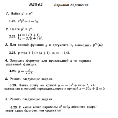 Ответы на ИДЗ 6.2 вариант 23 Рябушко часть 1