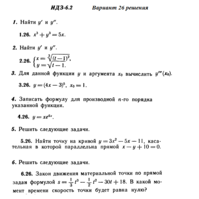 Ответы на ИДЗ 6.2 вариант 26 Рябушко часть 1