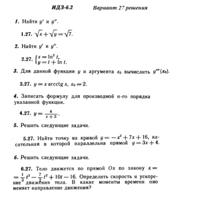 Ответы на ИДЗ 6.2 вариант 27 Рябушко часть 1