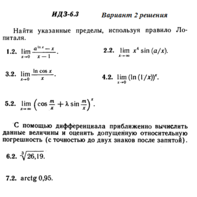 Ответы на ИДЗ 6.3 вариант 2 Рябушко часть 1