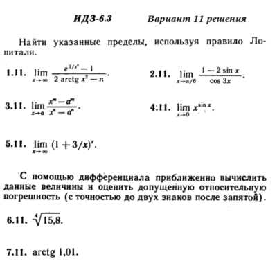 Ответы на ИДЗ 6.3 вариант 11 Рябушко часть 1