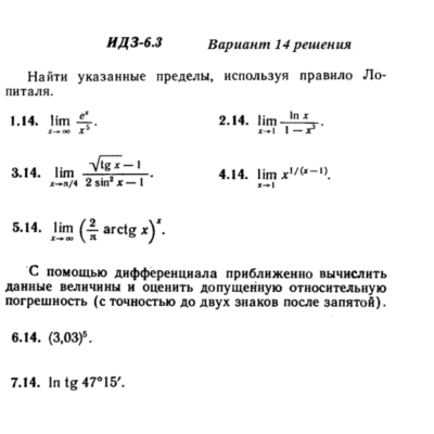 Ответы на ИДЗ 6.3 вариант 14 Рябушко часть 1