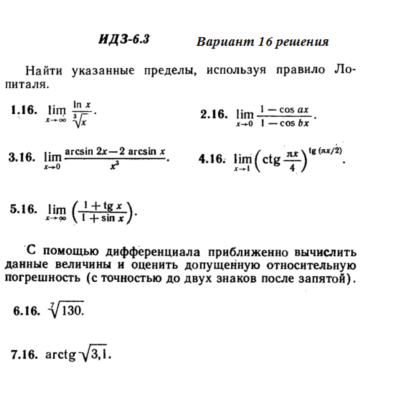 Ответы на ИДЗ 6.3 вариант 16 Рябушко часть 1