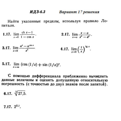 Ответы на ИДЗ 6.3 вариант 17 Рябушко часть 1