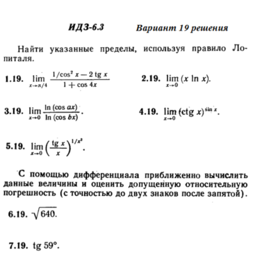 Ответы на ИДЗ 6.3 вариант 19 Рябушко часть 1
